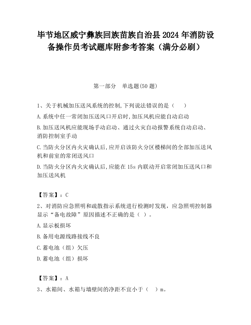 毕节地区威宁彝族回族苗族自治县2024年消防设备操作员考试题库附参考答案（满分必刷）