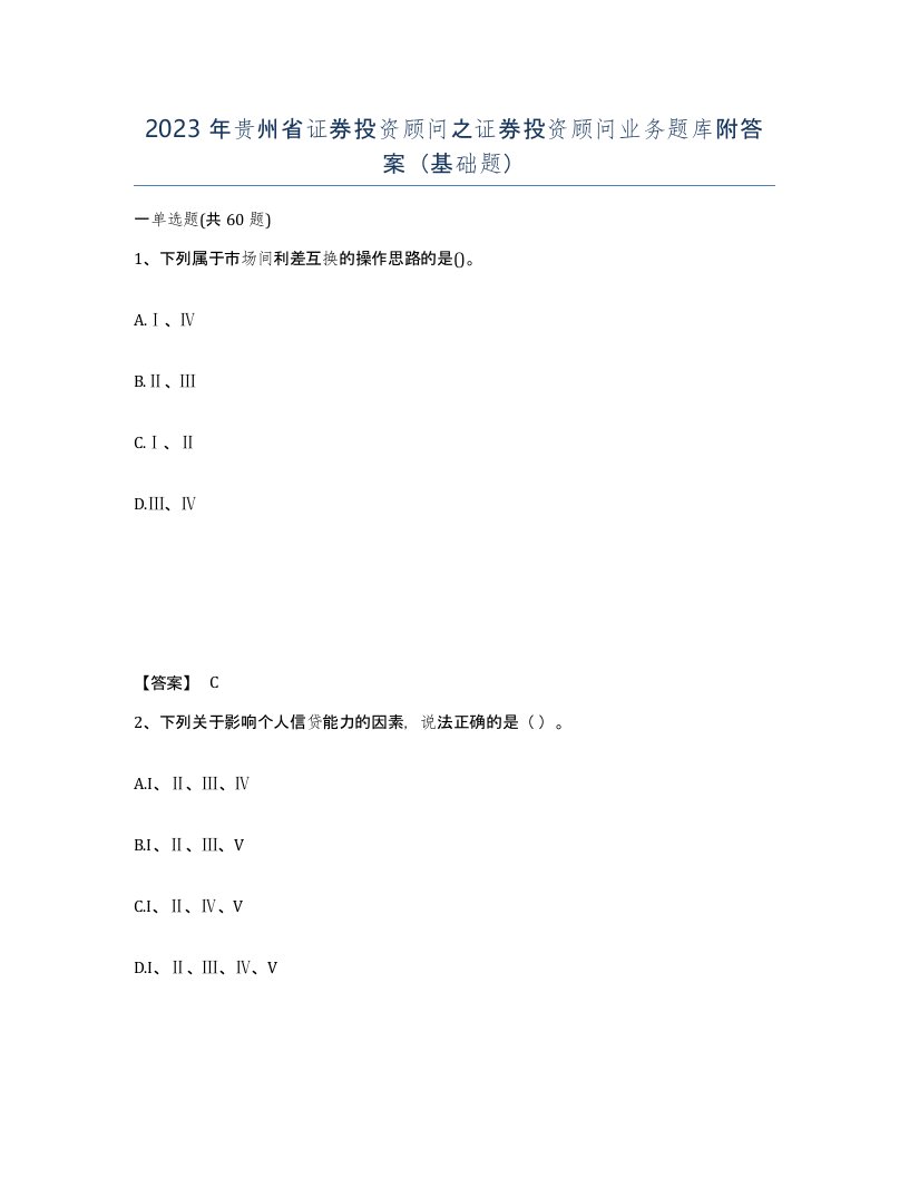 2023年贵州省证券投资顾问之证券投资顾问业务题库附答案基础题