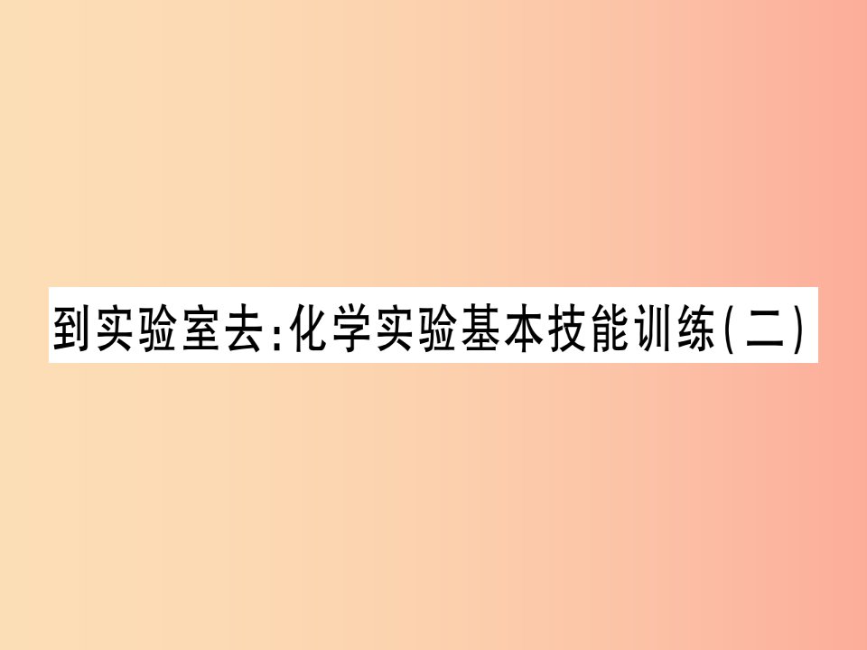 2019年秋九年级化学全册