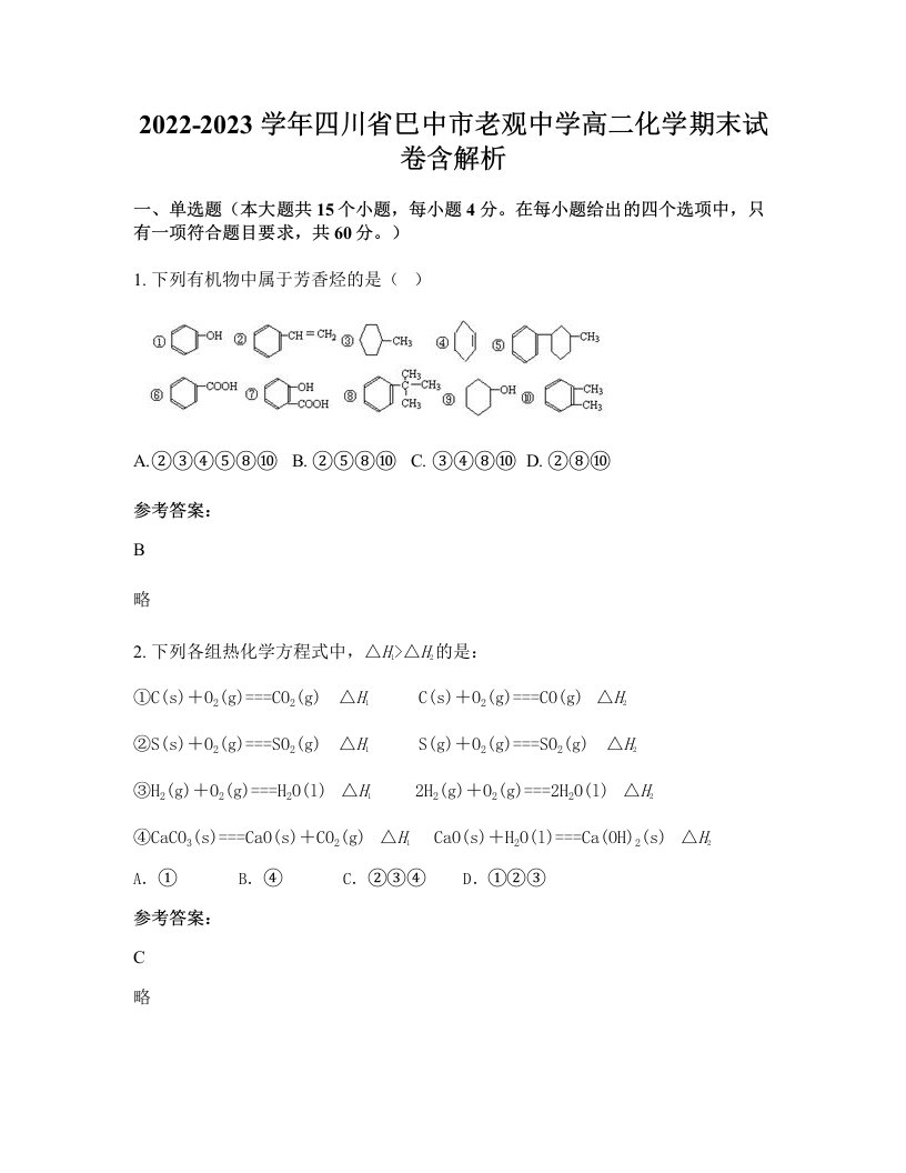 2022-2023学年四川省巴中市老观中学高二化学期末试卷含解析