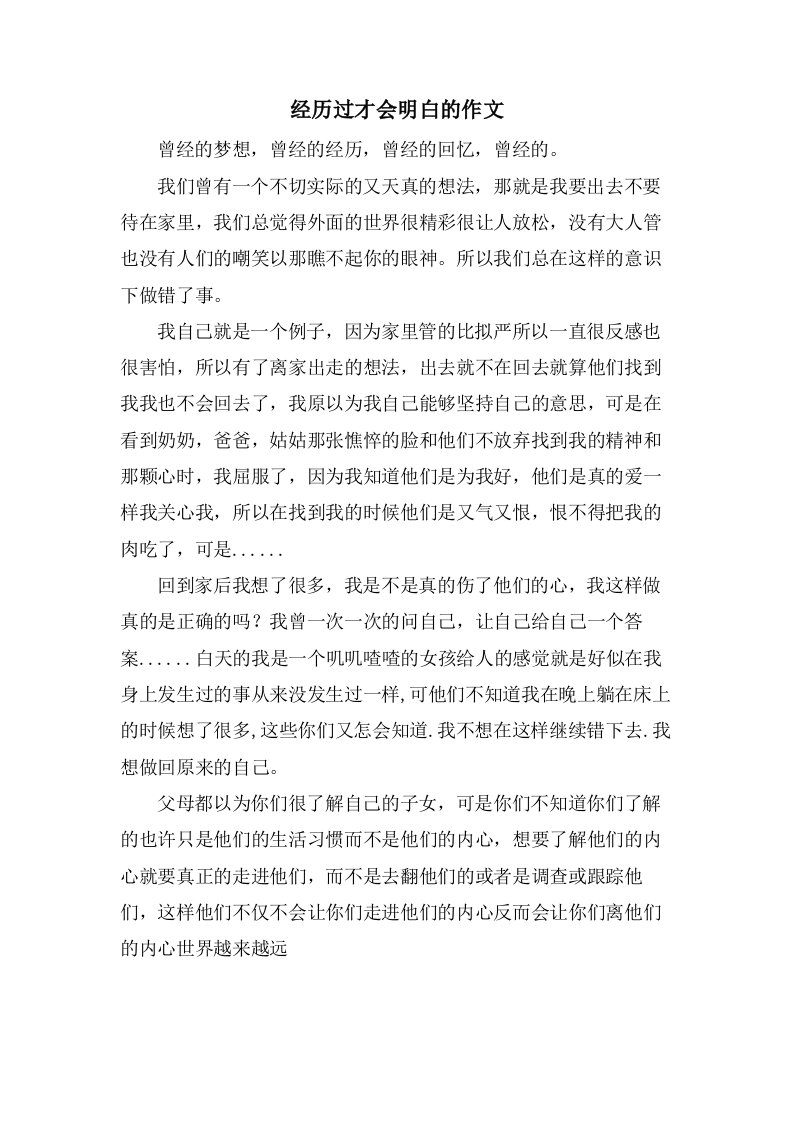 经历过才会明白的作文