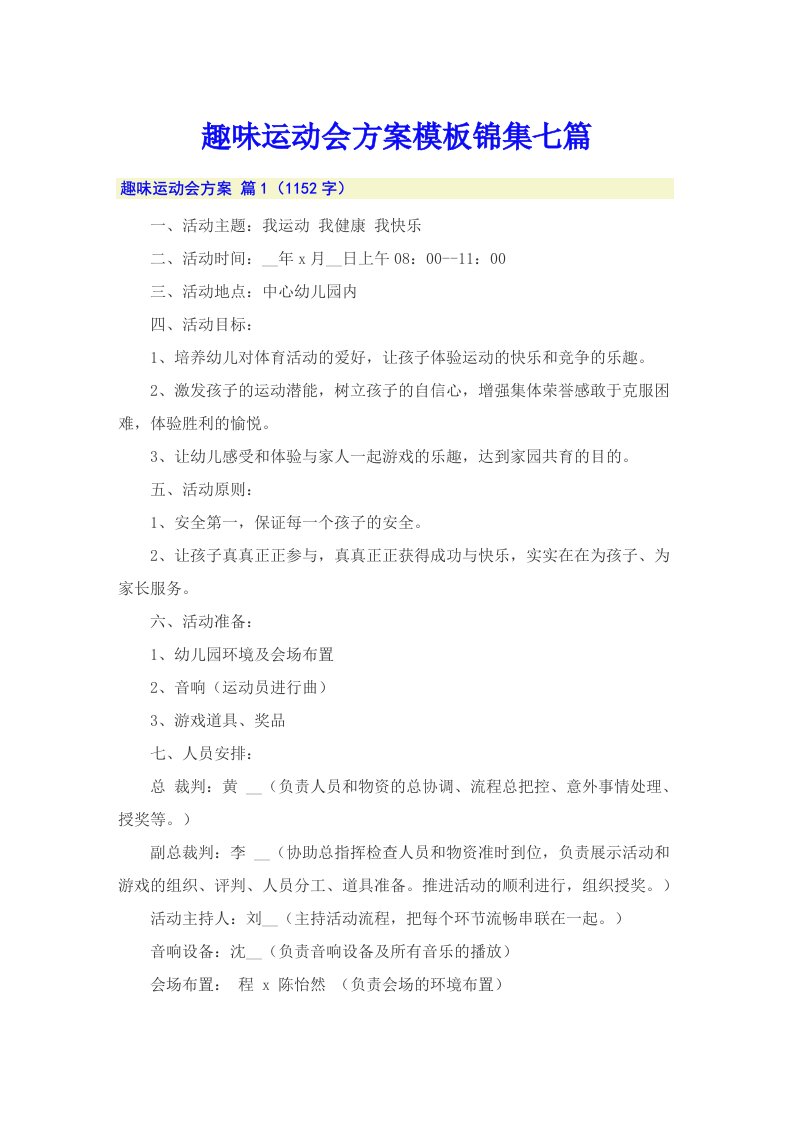 趣味运动会方案模板锦集七篇【可编辑】