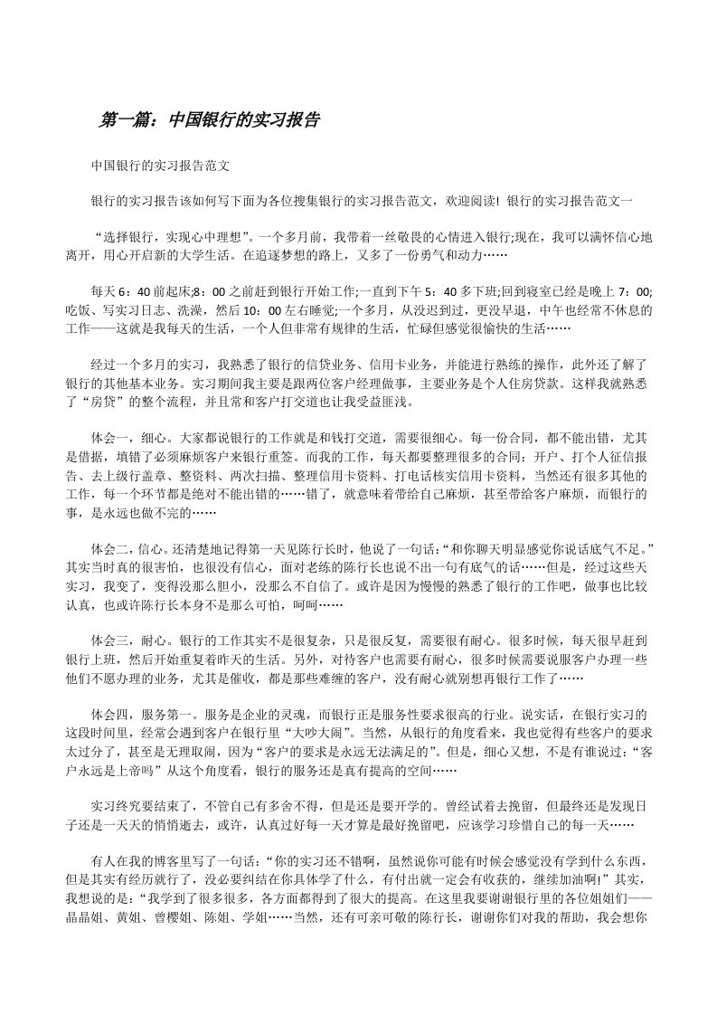 中国银行的实习报告[修改版]