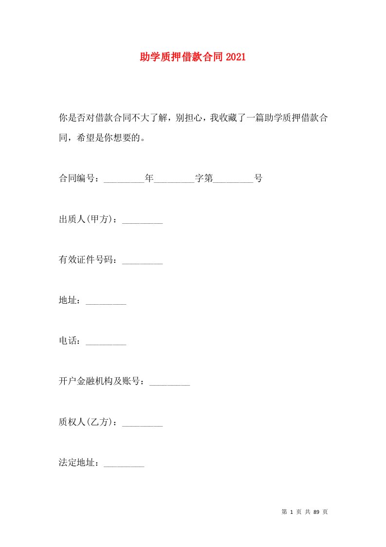 助学质押借款合同2021