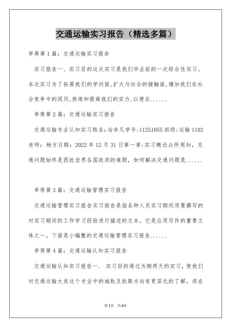 交通运输实习报告（精选多篇）