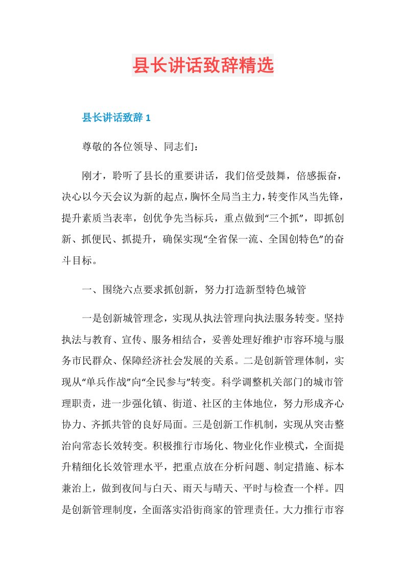 县长讲话致辞精选