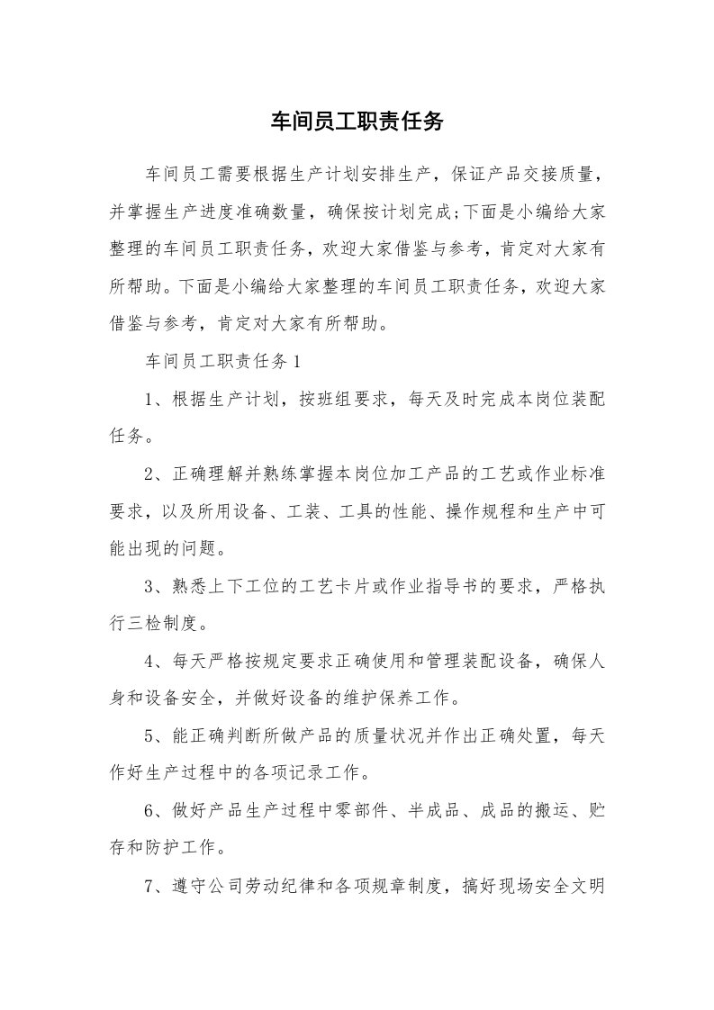 办公文秘_车间员工职责任务