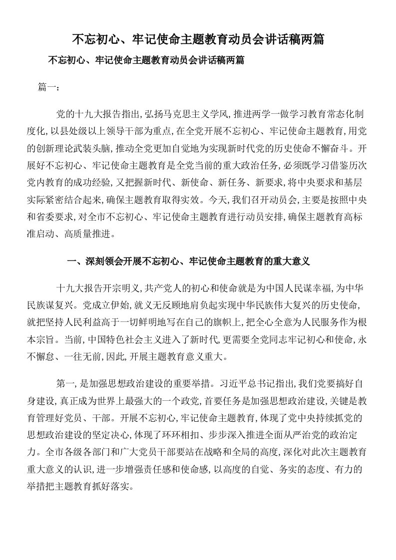 不忘初心、牢记使命主题教育动员会讲话稿两篇