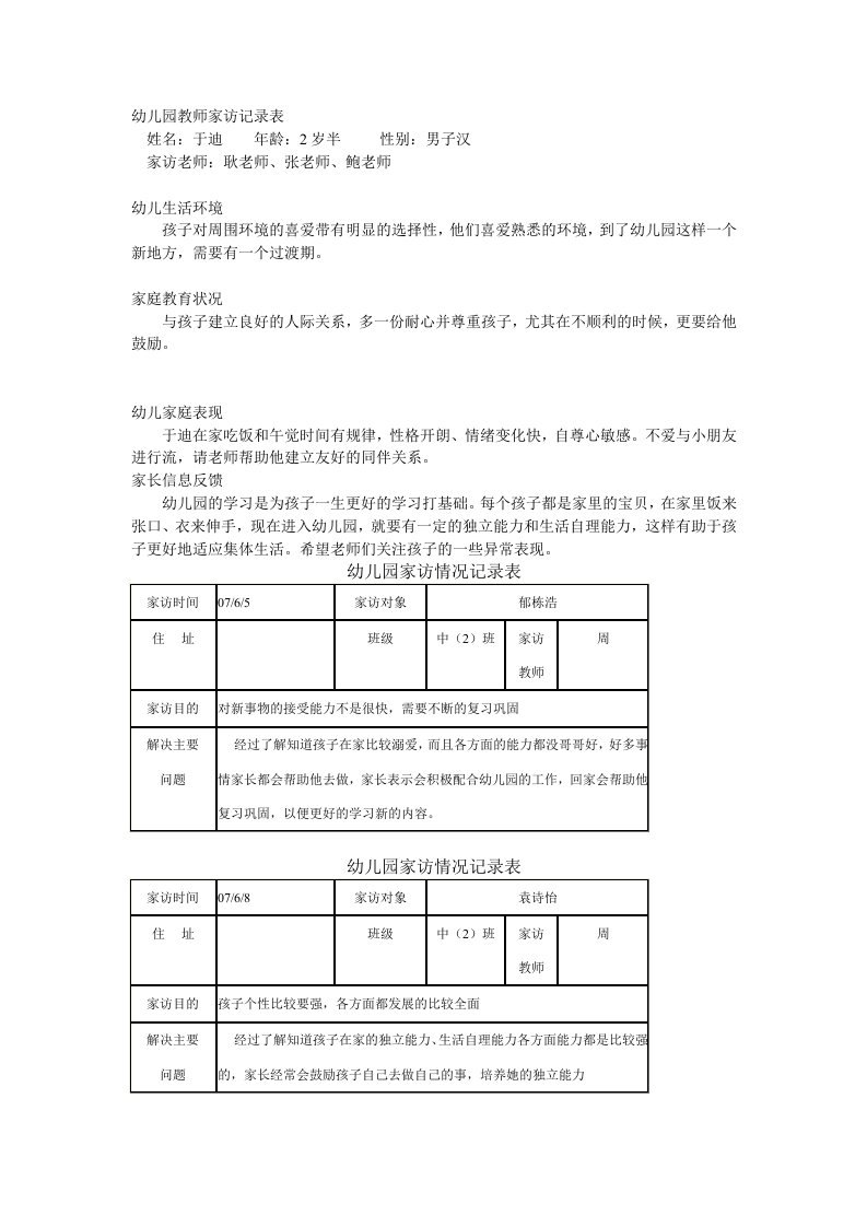 幼儿园教师家访记录表8页