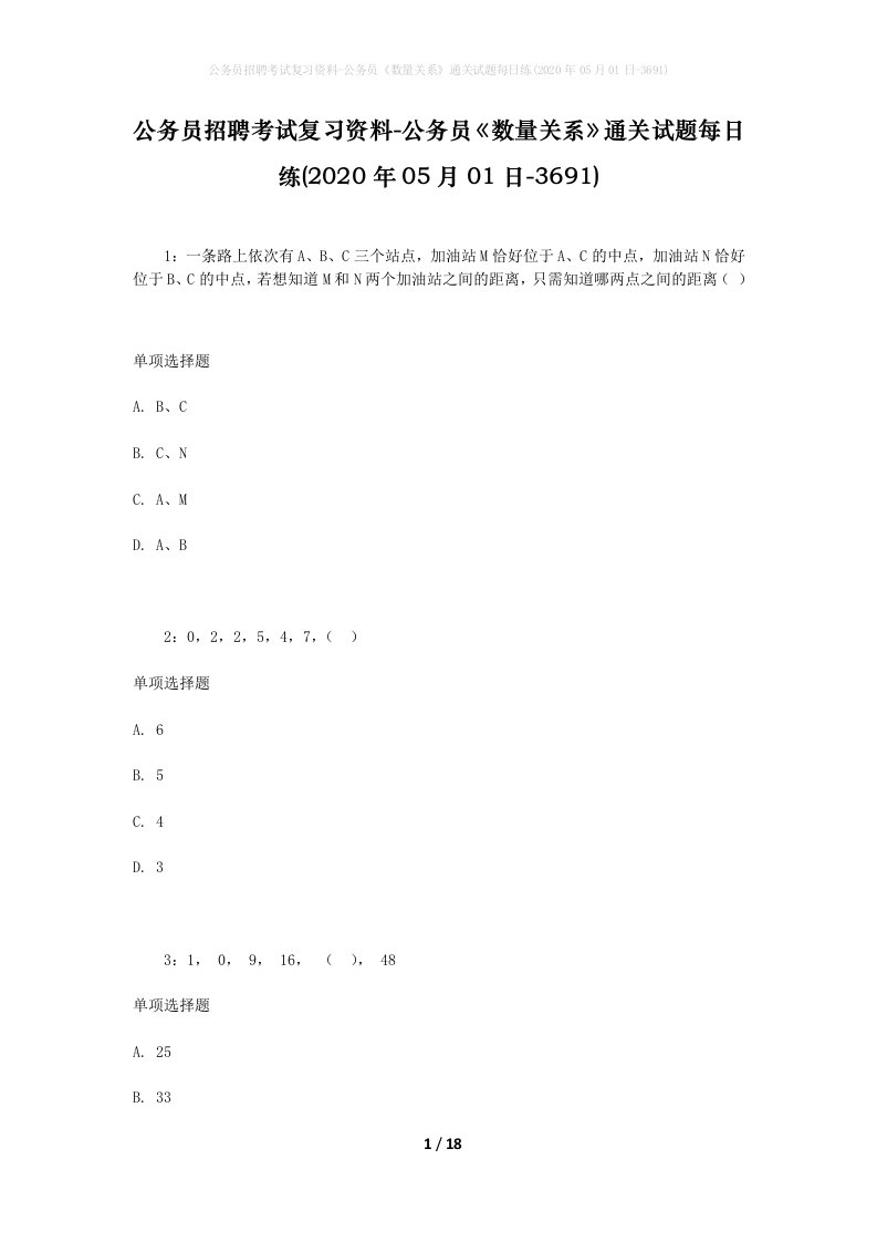 公务员招聘考试复习资料-公务员数量关系通关试题每日练2020年05月01日-3691