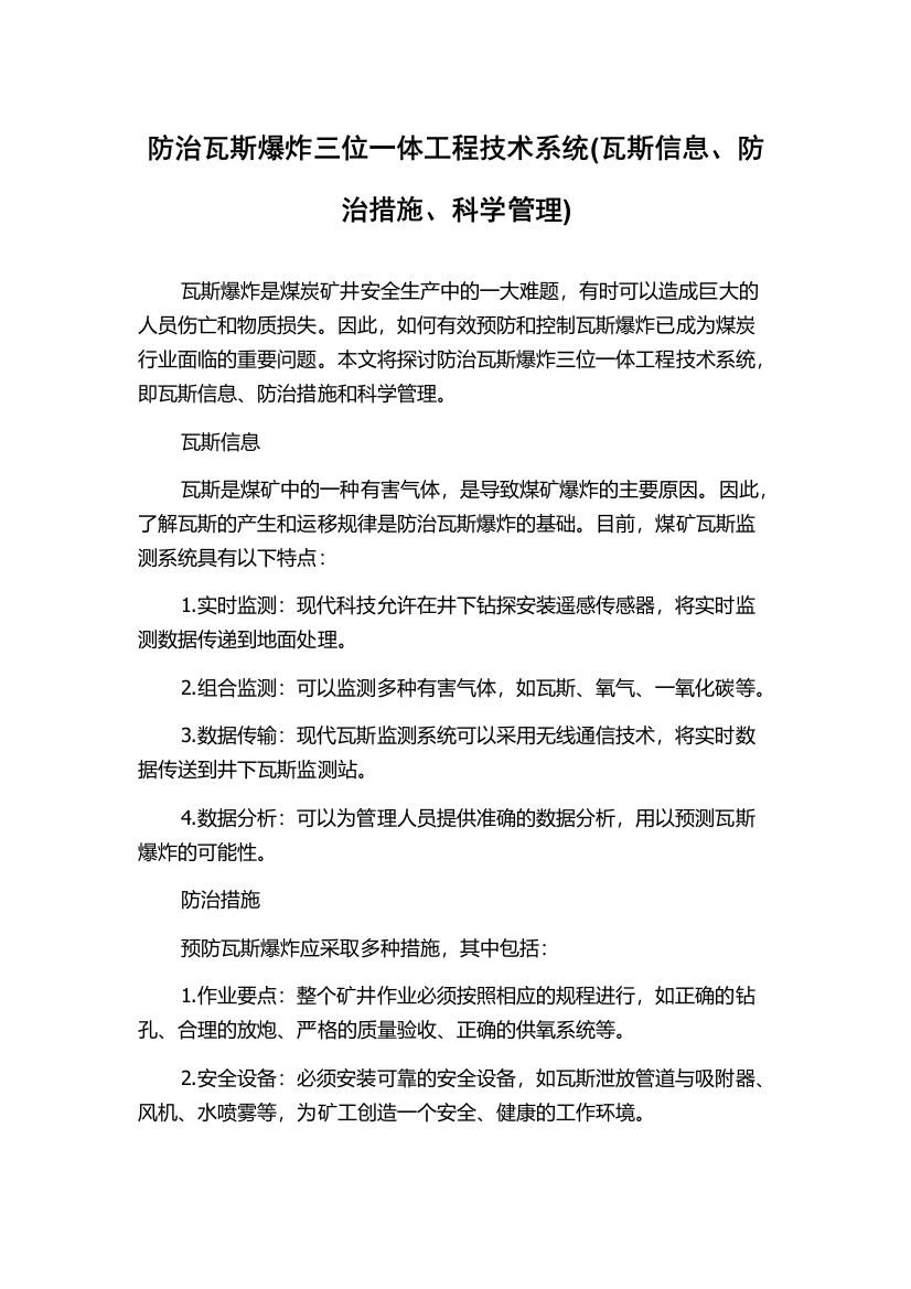 防治瓦斯爆炸三位一体工程技术系统(瓦斯信息、防治措施、科学管理)