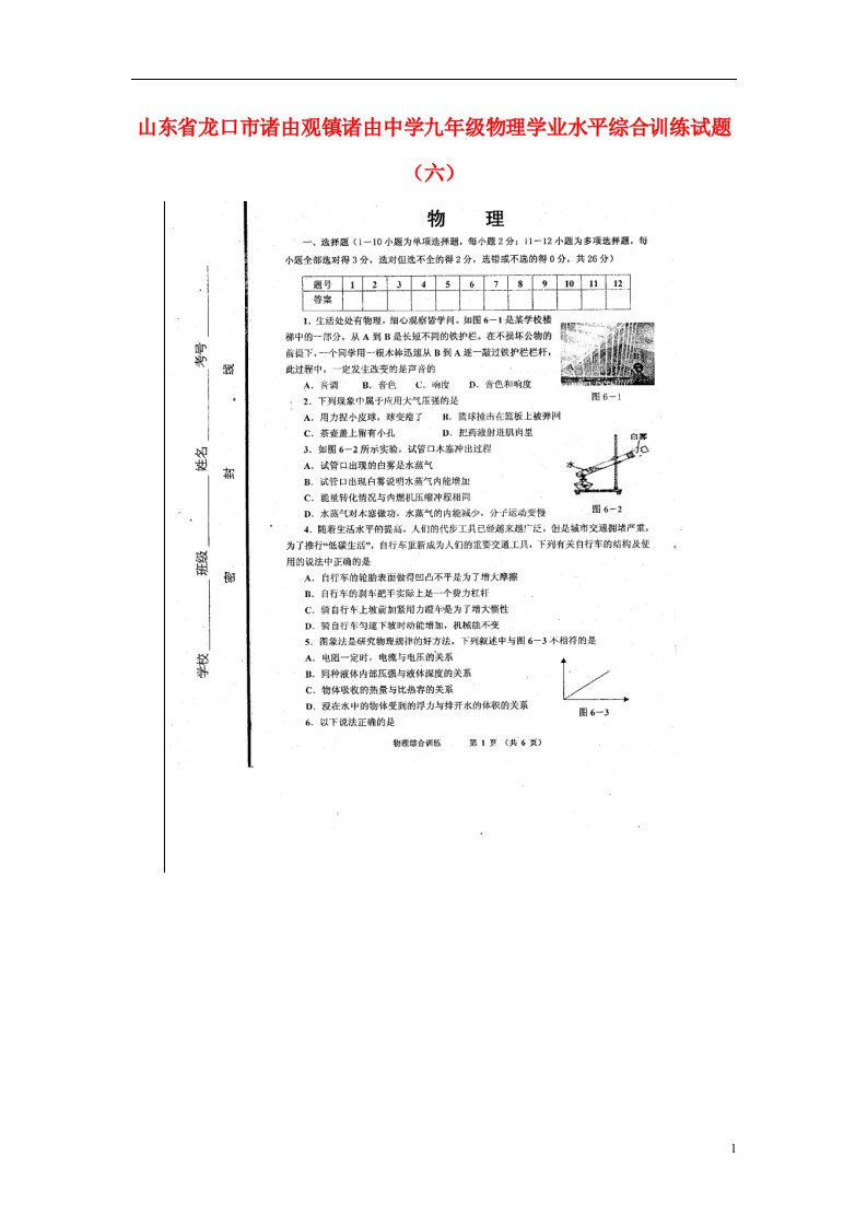 山东省龙口市诸由观镇诸由中学九级物理学业水平综合训练试题（六）（扫描版，无答案）