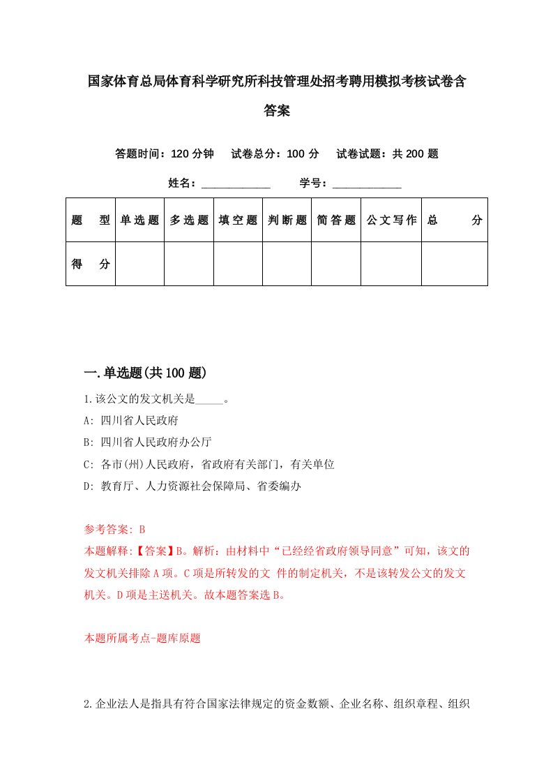 国家体育总局体育科学研究所科技管理处招考聘用模拟考核试卷含答案7