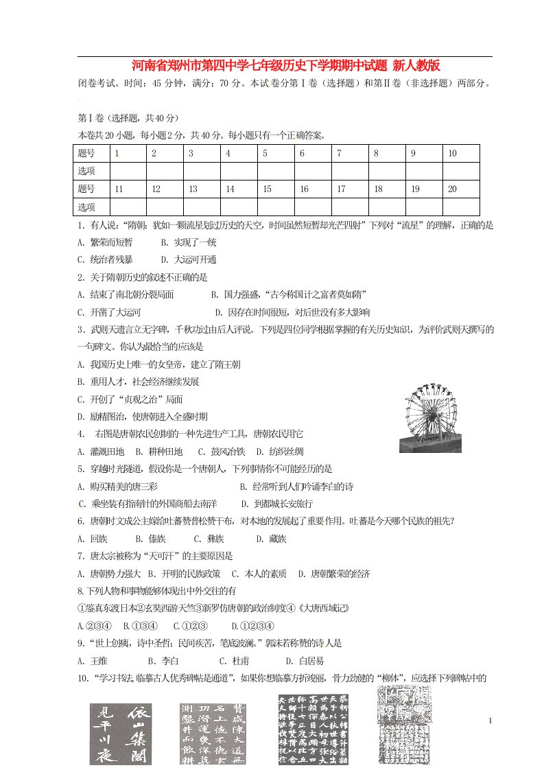 河南省郑州市第四中学七级历史下学期期中试题