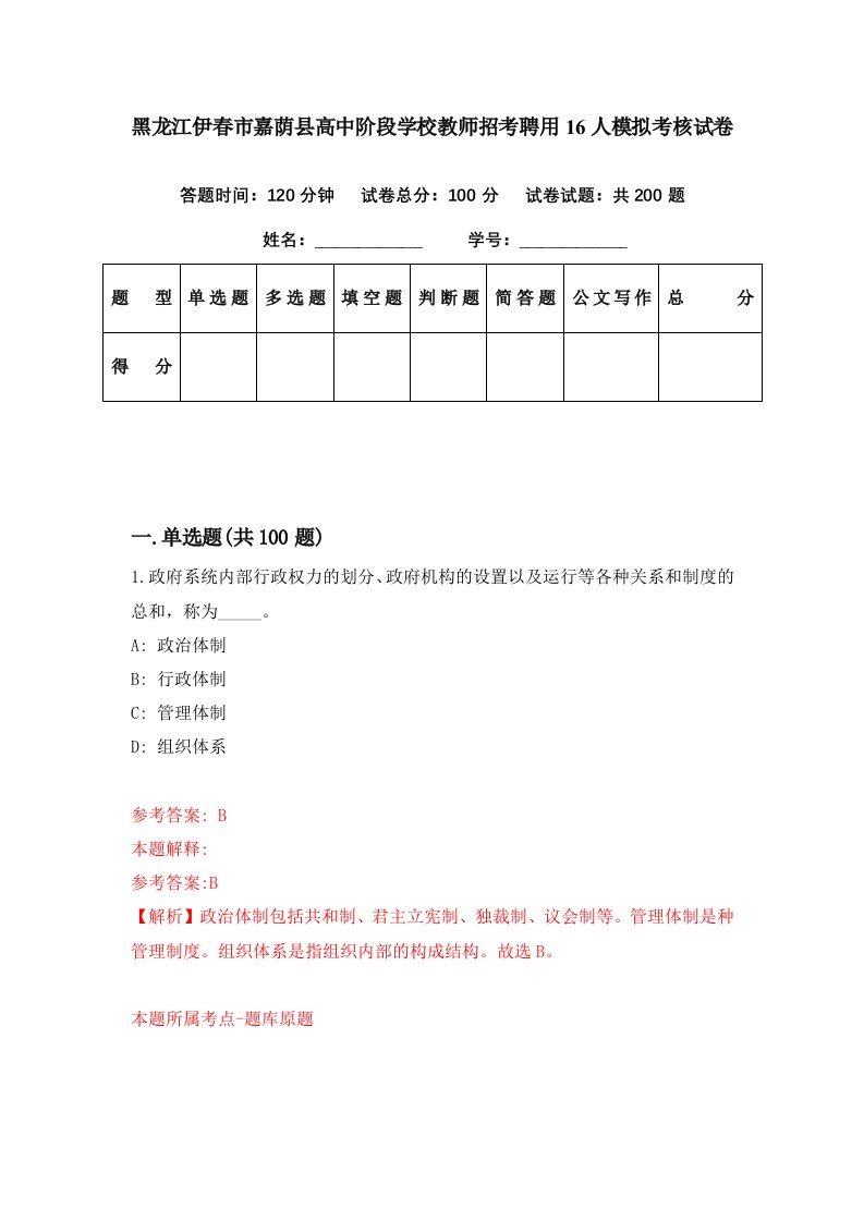 黑龙江伊春市嘉荫县高中阶段学校教师招考聘用16人模拟考核试卷3