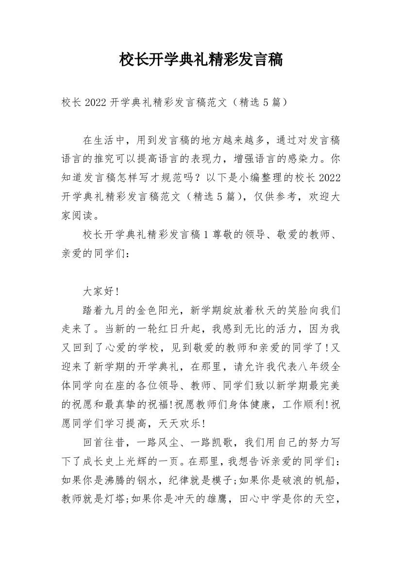 校长开学典礼精彩发言稿_1