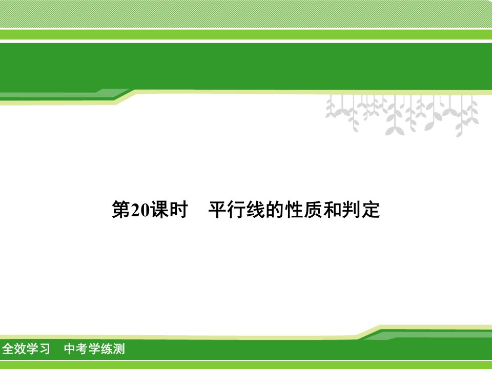 全效学习】2018届中考学练测《6.2平行线的性质和判定》