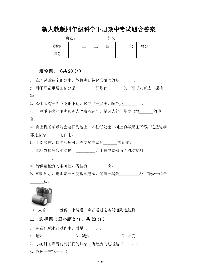 新人教版四年级科学下册期中考试题含答案