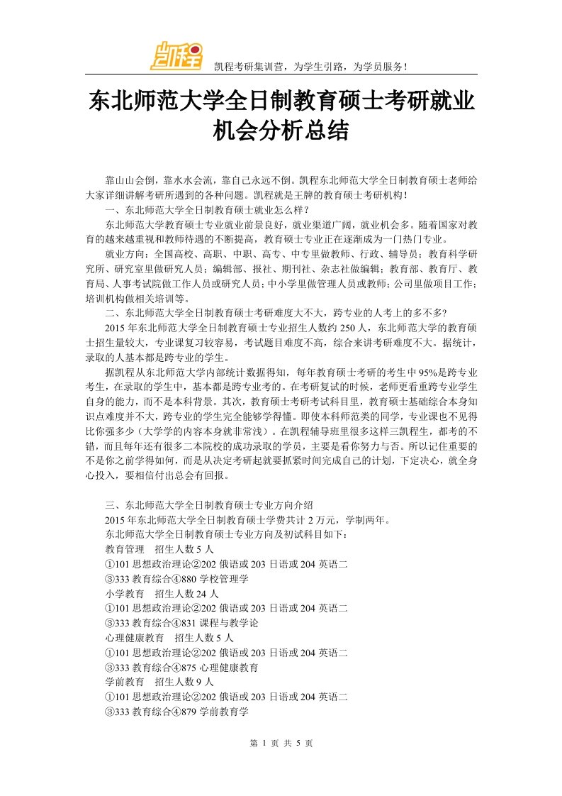 东北师范大学全日制教育硕士考研就业机会分析总结