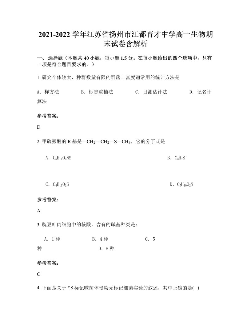 2021-2022学年江苏省扬州市江都育才中学高一生物期末试卷含解析