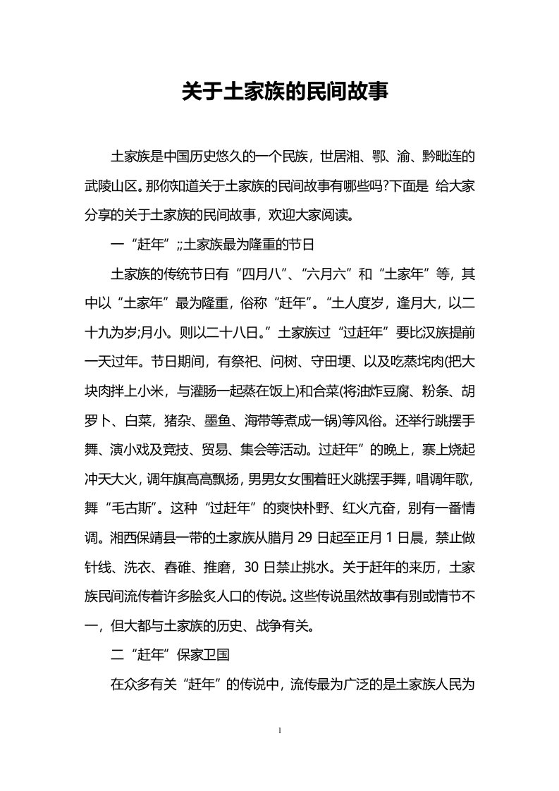 关于土家族的民间故事