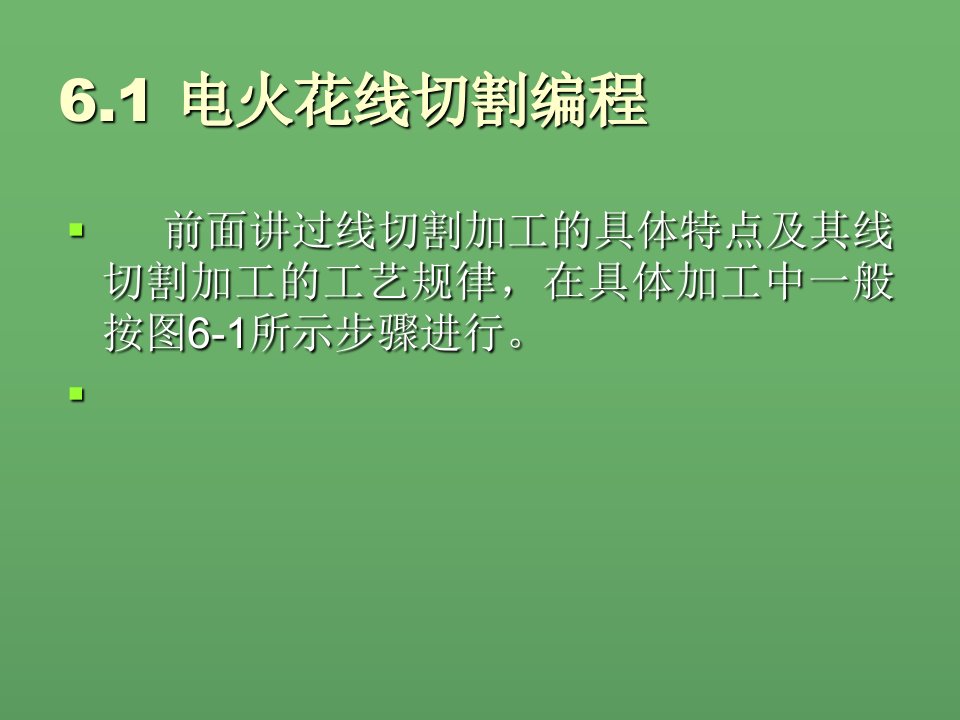 第六章电火花线切割编程加工工艺及实例ppt课件