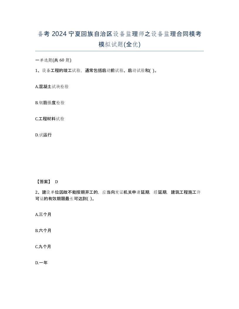 备考2024宁夏回族自治区设备监理师之设备监理合同模考模拟试题全优