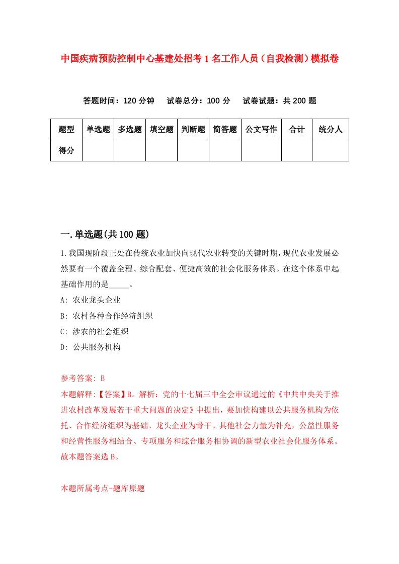 中国疾病预防控制中心基建处招考1名工作人员自我检测模拟卷第7期