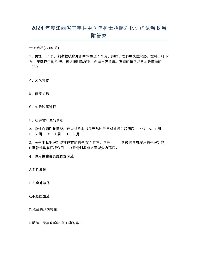 2024年度江西省宜丰县中医院护士招聘强化训练试卷B卷附答案