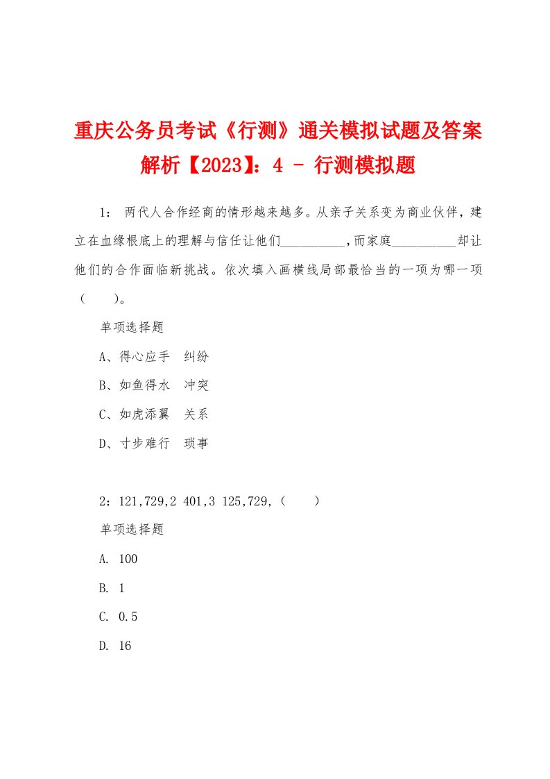 重庆公务员考试《行测》通关模拟试题及答案解析【2023】：4-行测模拟题