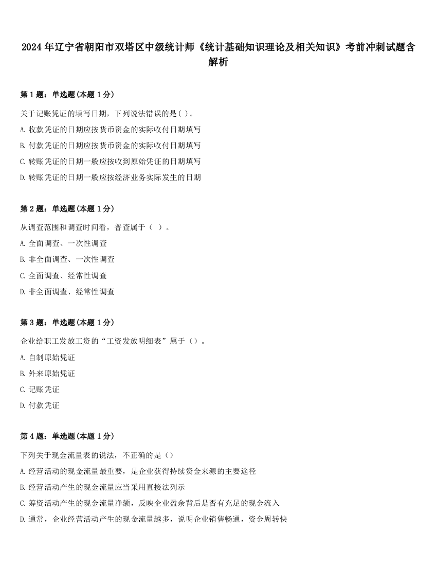 2024年辽宁省朝阳市双塔区中级统计师《统计基础知识理论及相关知识》考前冲刺试题含解析