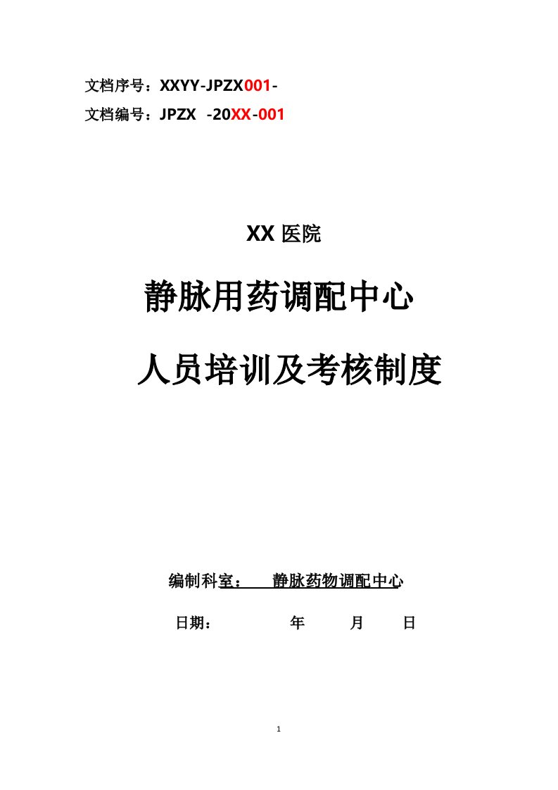 静脉用药配置中心PIVAS静脉药物调配中心静配中心人员培训及考核制度