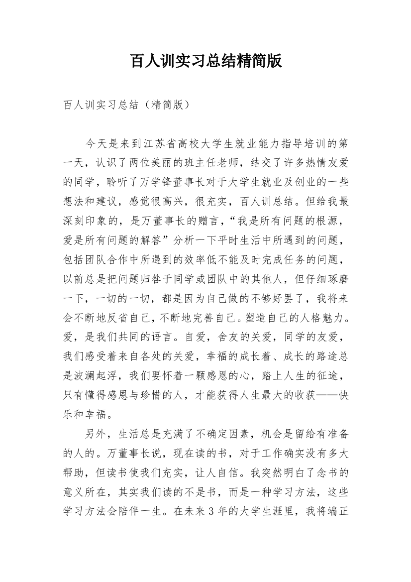 百人训实习总结精简版