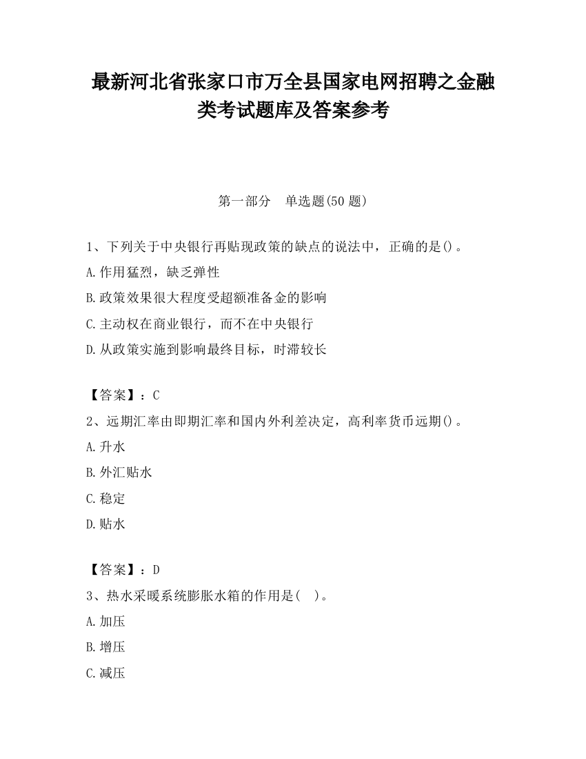 最新河北省张家口市万全县国家电网招聘之金融类考试题库及答案参考