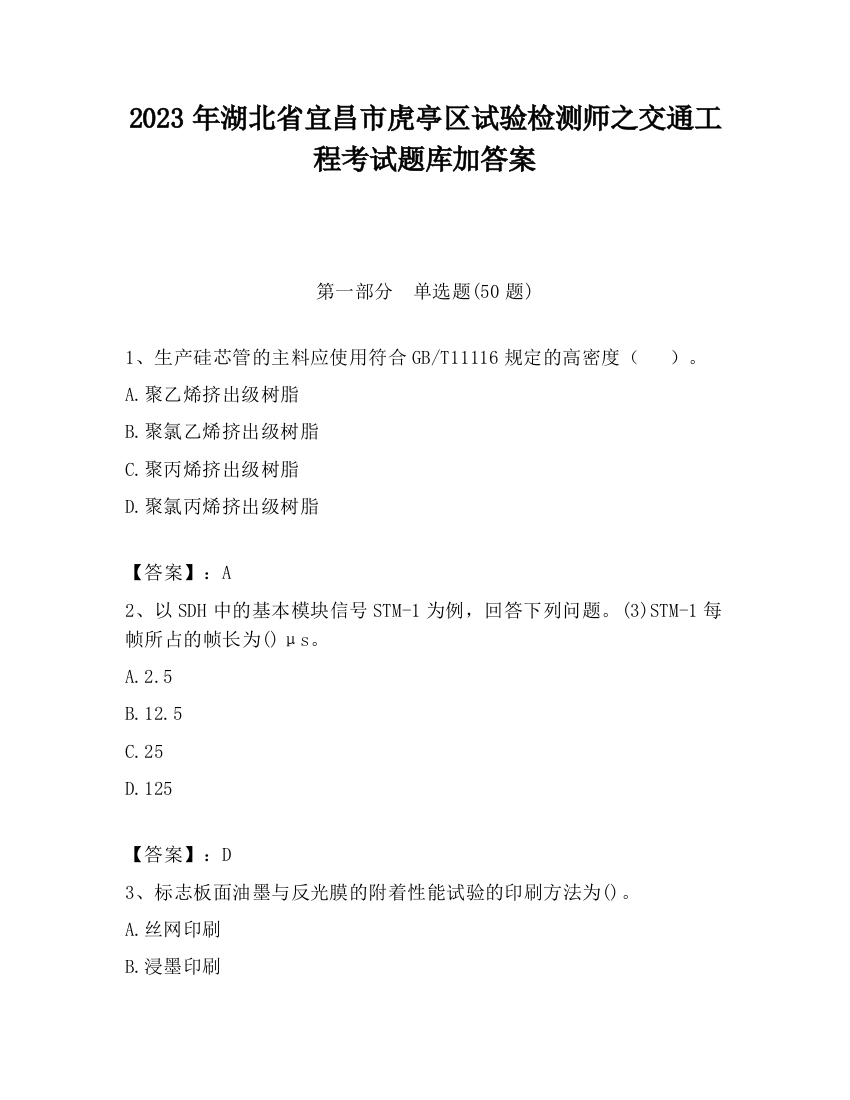 2023年湖北省宜昌市虎亭区试验检测师之交通工程考试题库加答案