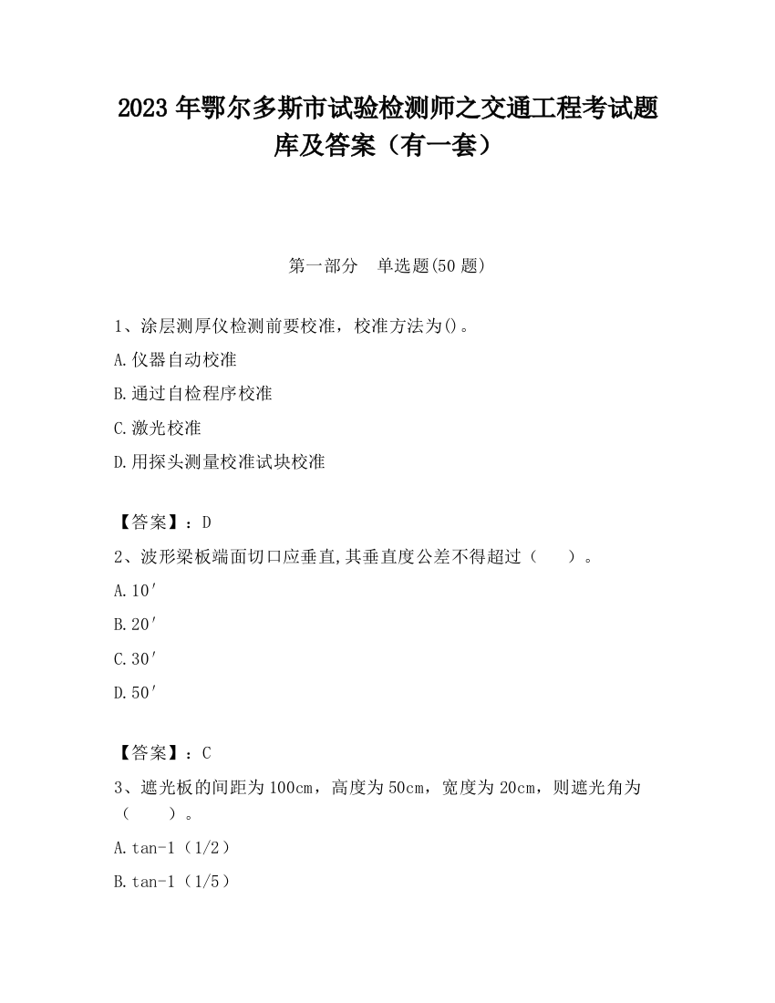 2023年鄂尔多斯市试验检测师之交通工程考试题库及答案（有一套）