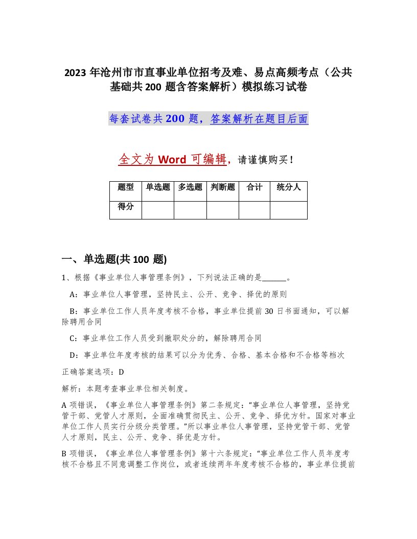 2023年沧州市市直事业单位招考及难易点高频考点公共基础共200题含答案解析模拟练习试卷