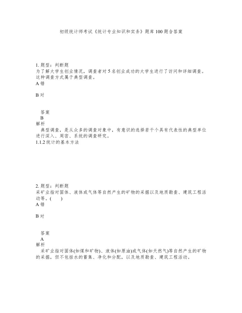 初级统计师考试统计专业知识和实务题库100题含答案第887版