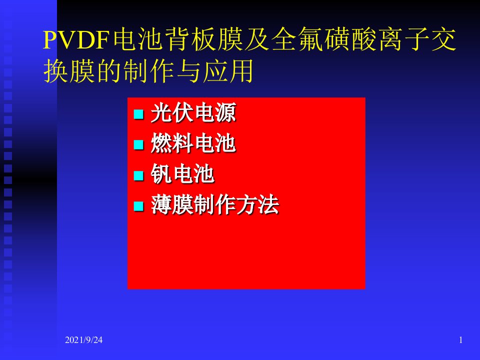 含氟塑料膜在电池中的应用