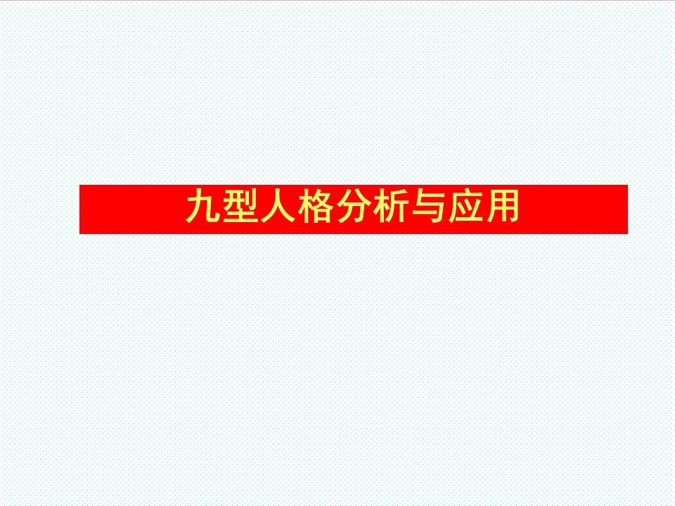 中层管理-九型人格分析与应用2