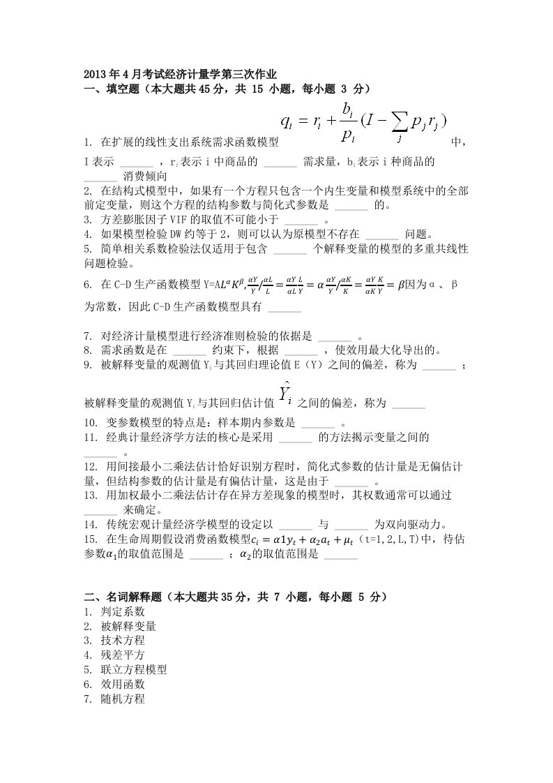 经济计量学作业题及解析