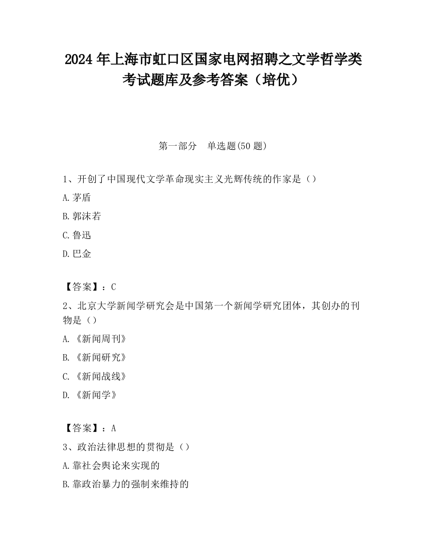 2024年上海市虹口区国家电网招聘之文学哲学类考试题库及参考答案（培优）