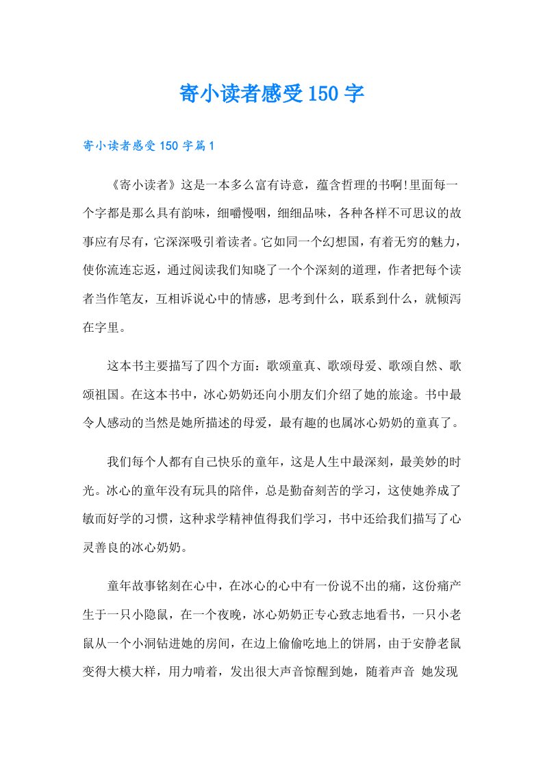 寄小读者感受150字