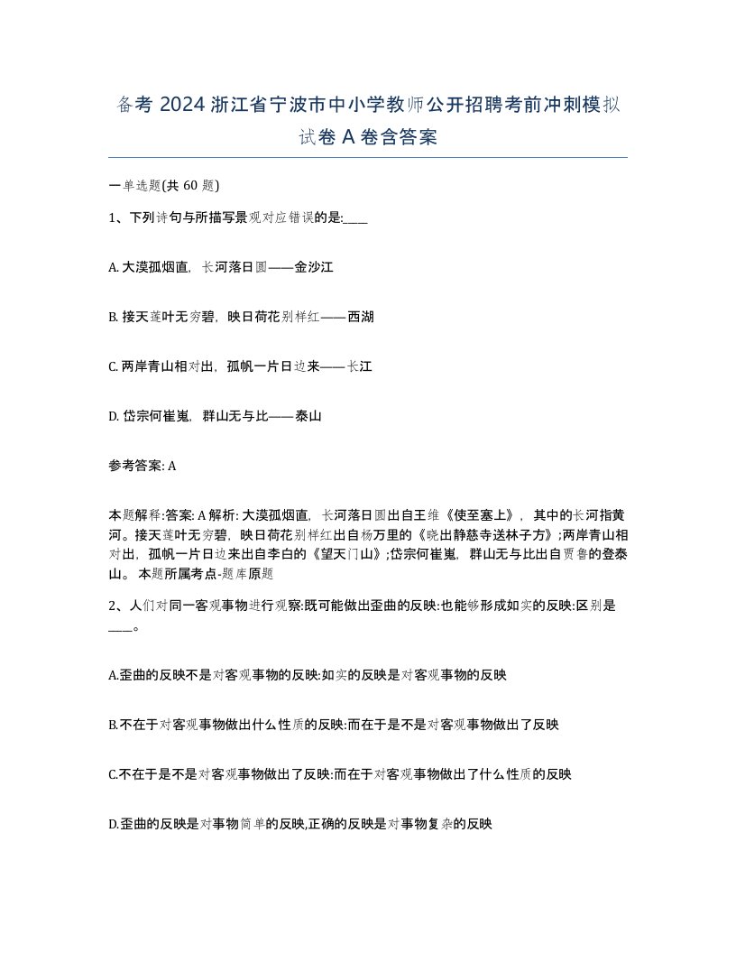 备考2024浙江省宁波市中小学教师公开招聘考前冲刺模拟试卷A卷含答案