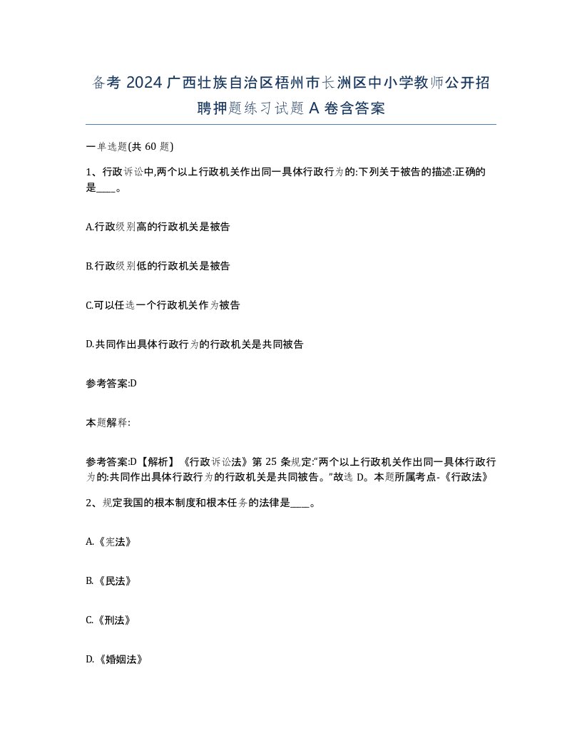 备考2024广西壮族自治区梧州市长洲区中小学教师公开招聘押题练习试题A卷含答案