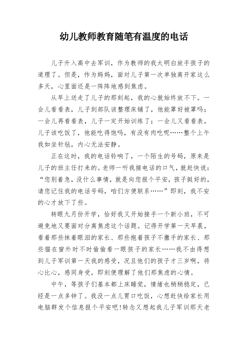 幼儿教师教育随笔有温度的电话_1