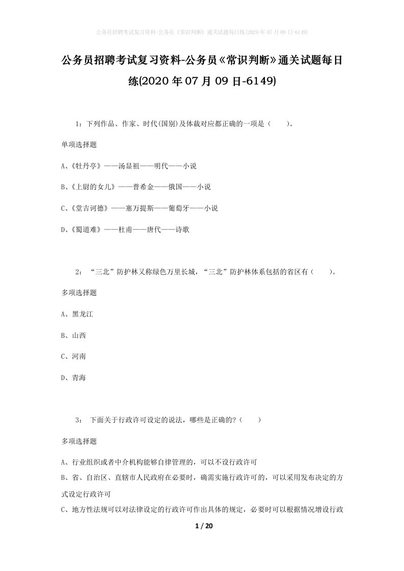 公务员招聘考试复习资料-公务员常识判断通关试题每日练2020年07月09日-6149