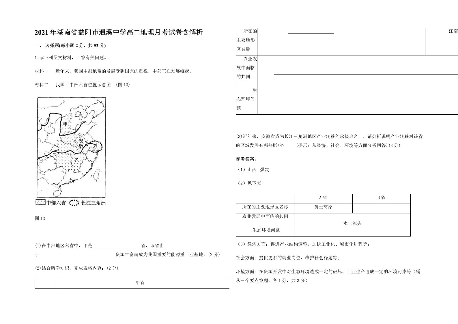 2021年湖南省益阳市通溪中学高二地理月考试卷含解析