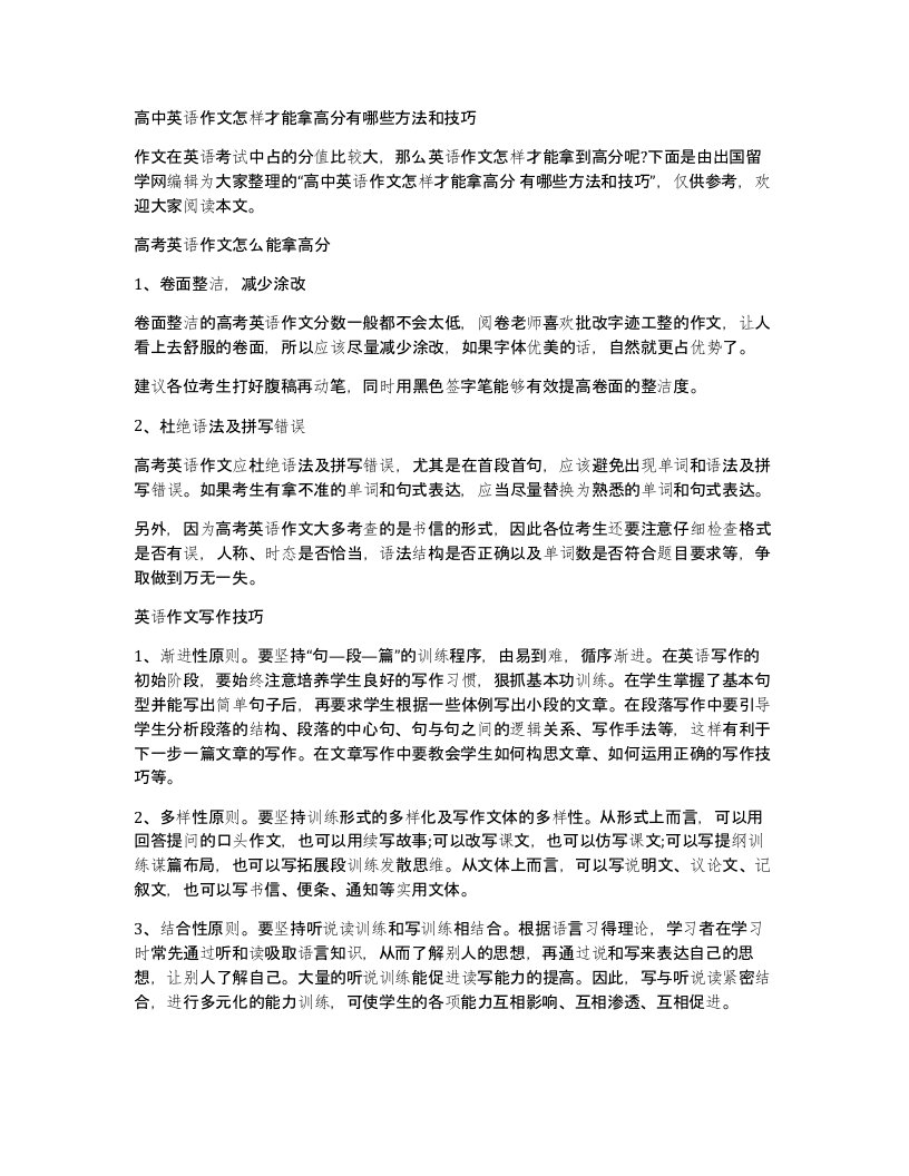 高中英语作文怎样才能拿高分有哪些方法和技巧