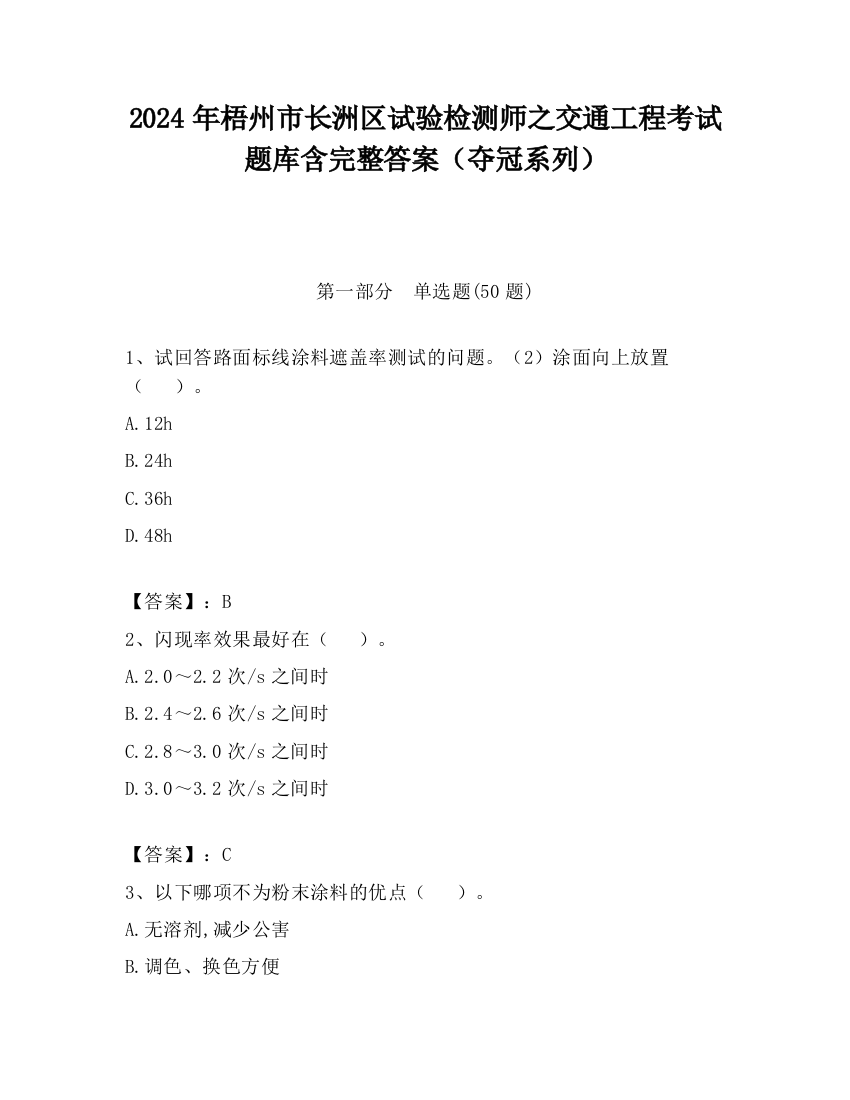 2024年梧州市长洲区试验检测师之交通工程考试题库含完整答案（夺冠系列）